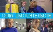 Сила обстоятельств 