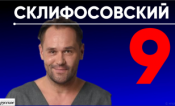 Склифосовский (9 сезон)