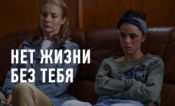 Нет жизни без тебя