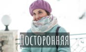 Посторонняя