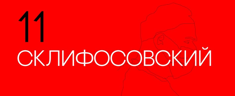 Склифосовский (11 сезон)